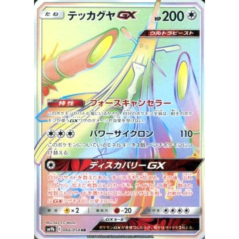 テッカグヤGX (キラ仕様) 066/054 [HR] SM9b 無 ポケモンカードゲーム サン&ムーン 強化拡張パック フルメタルウォール