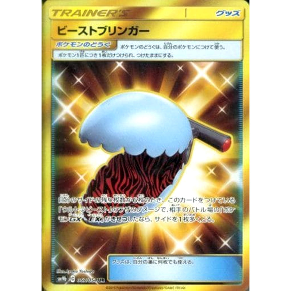 ビーストブリンガー (キラ仕様) 067/054 [UR] SM9b グッズ ポケモンカードゲーム サン&ムーン 強化拡張パック フルメタルウォール