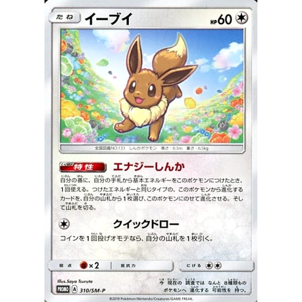イーブイ 310/SM-P [PROMO] SM-P 無 ポケモンカードゲーム サン&ムーン プロモーションカードSM-P