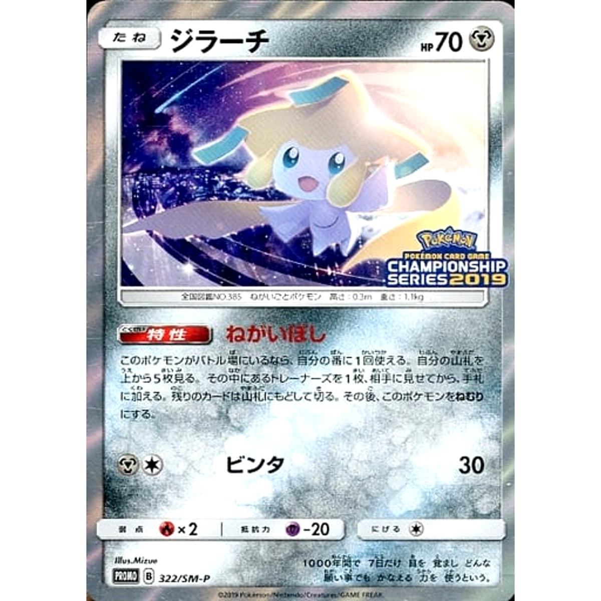 ジラーチ 322/SM-P [PROMO] SM-P 鋼 ポケモンカードゲーム サン&ムーン プロモーションカードSM-P