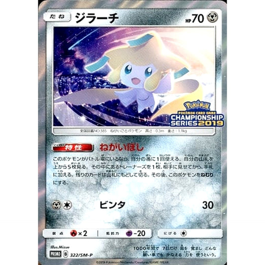 ジラーチ 322/SM-P [PROMO] SM-P 鋼 ポケモンカードゲーム サン&ムーン プロモーションカードSM-P
