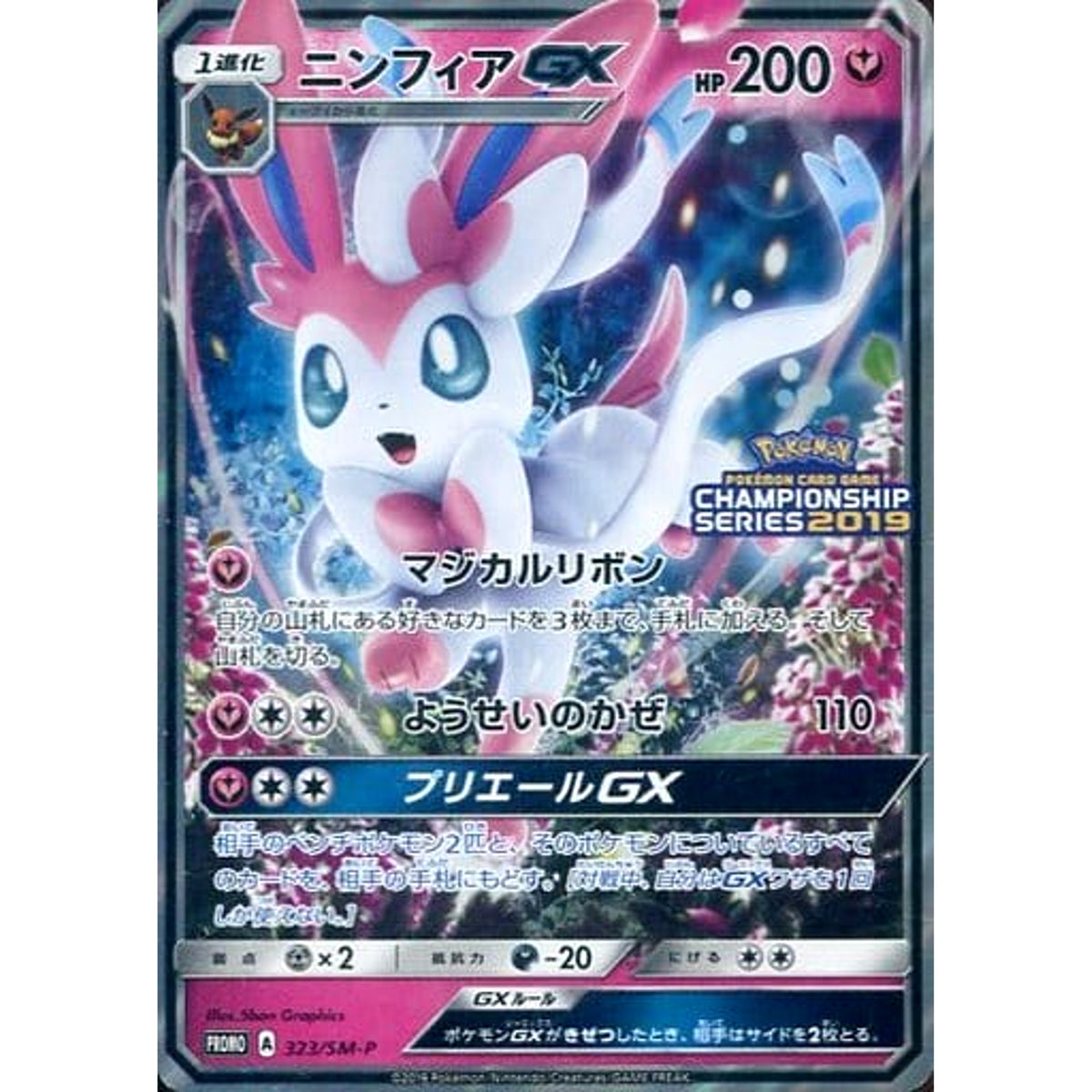 ニンフィア GX (キラ仕様) 323/SM-P [PROMO] SM-P フェアリー ポケモンカードゲーム サン&ムーン プロモーションカードSM-P