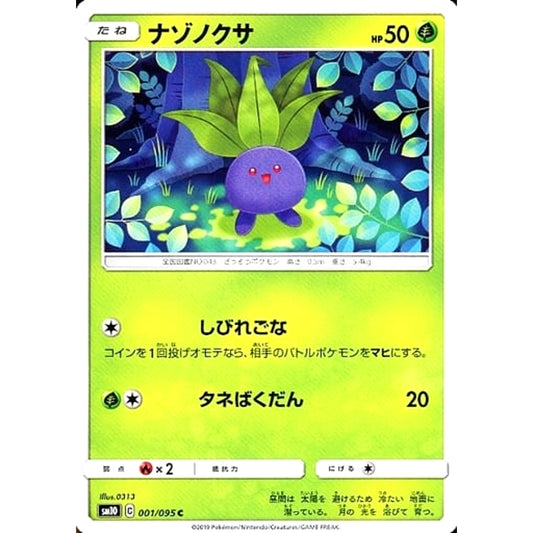 ナゾノクサ 001/095 [C] SM10 草 ポケモンカードゲーム サン&ムーン 拡張パック ダブルブレイズ