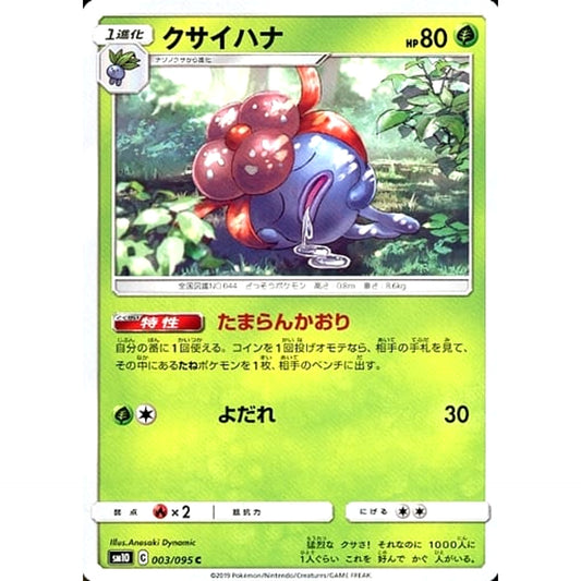 クサイハナ 003/095 [C] SM10 草 ポケモンカードゲーム サン&ムーン 拡張パック ダブルブレイズ