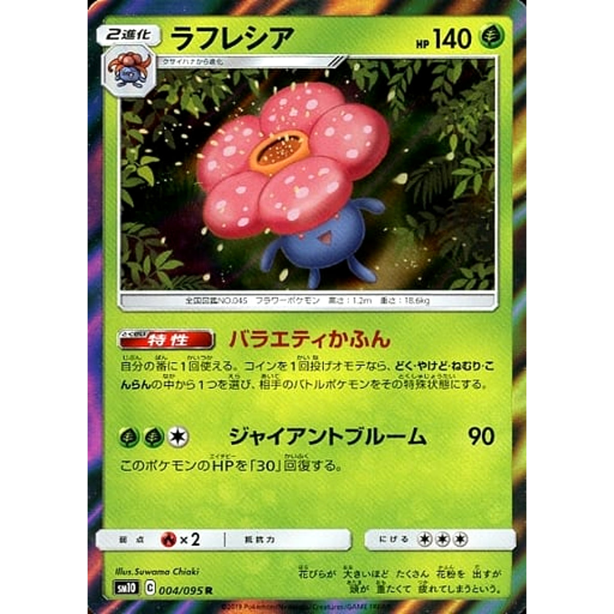 ラフレシア (キラ仕様) 004/095 [R] SM10 草 ポケモンカードゲーム サン&ムーン 拡張パック ダブルブレイズ