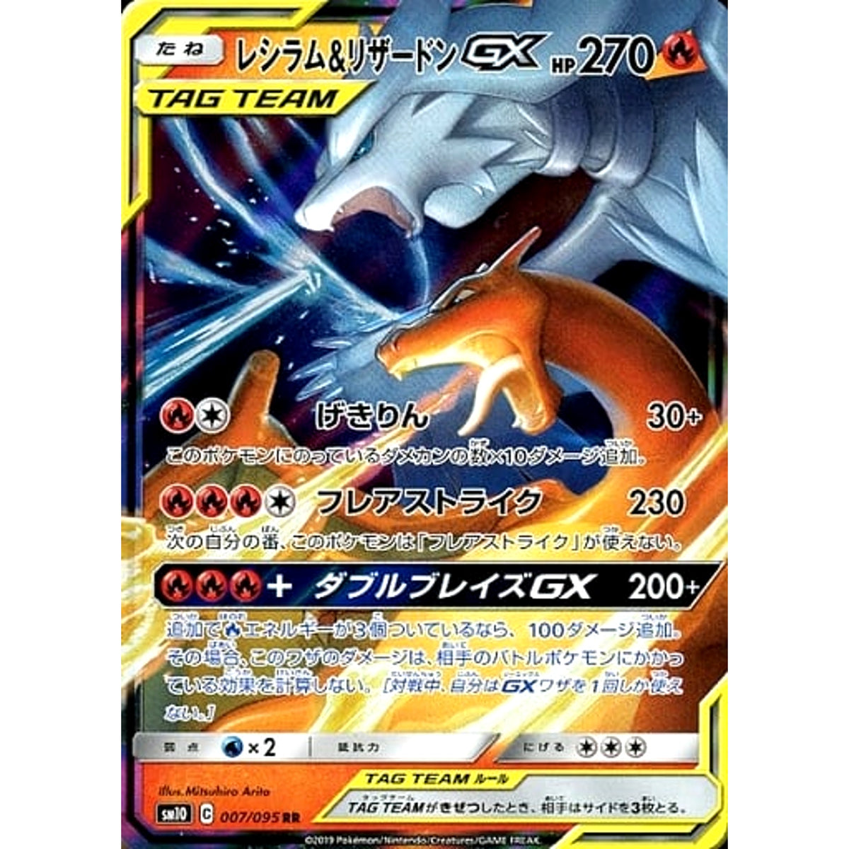 レシラム&リザードンGX (キラ仕様) 007/095 [RR] SM10 炎 ポケモンカードゲーム サン&ムーン 拡張パック ダブルブレイズ