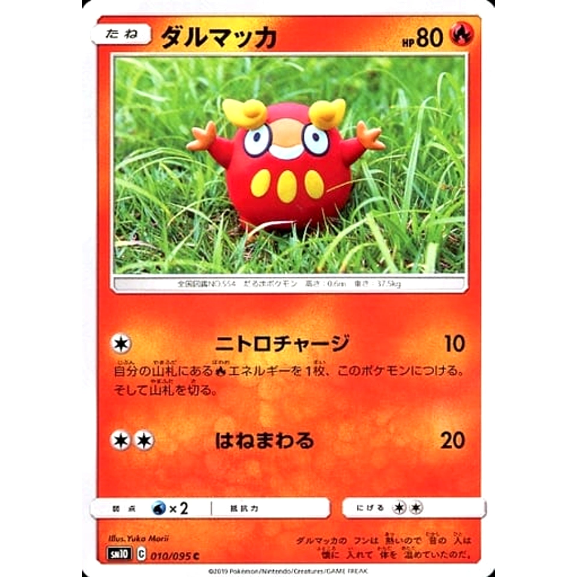 ダルマッカ 010/095 [C] SM10 炎 ポケモンカードゲーム サン&ムーン 拡張パック ダブルブレイズ