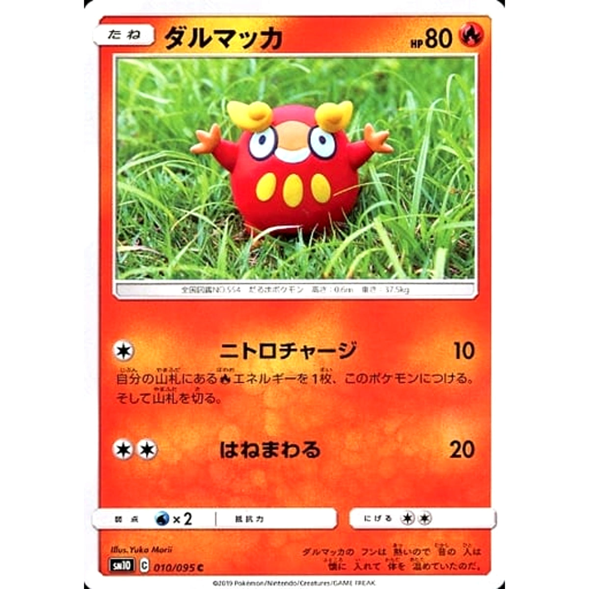 ダルマッカ 010/095 [C] SM10 炎 ポケモンカードゲーム サン&ムーン 拡張パック ダブルブレイズ