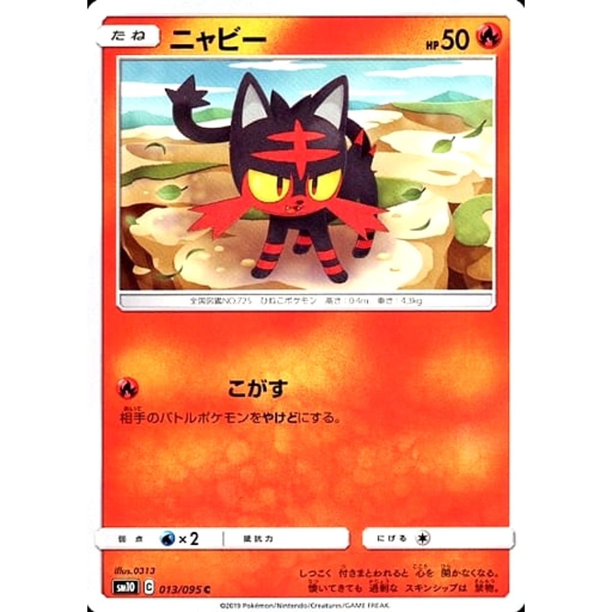 ニャビー 013/095 [C] SM10 炎 ポケモンカードゲーム サン&ムーン 拡張パック ダブルブレイズ