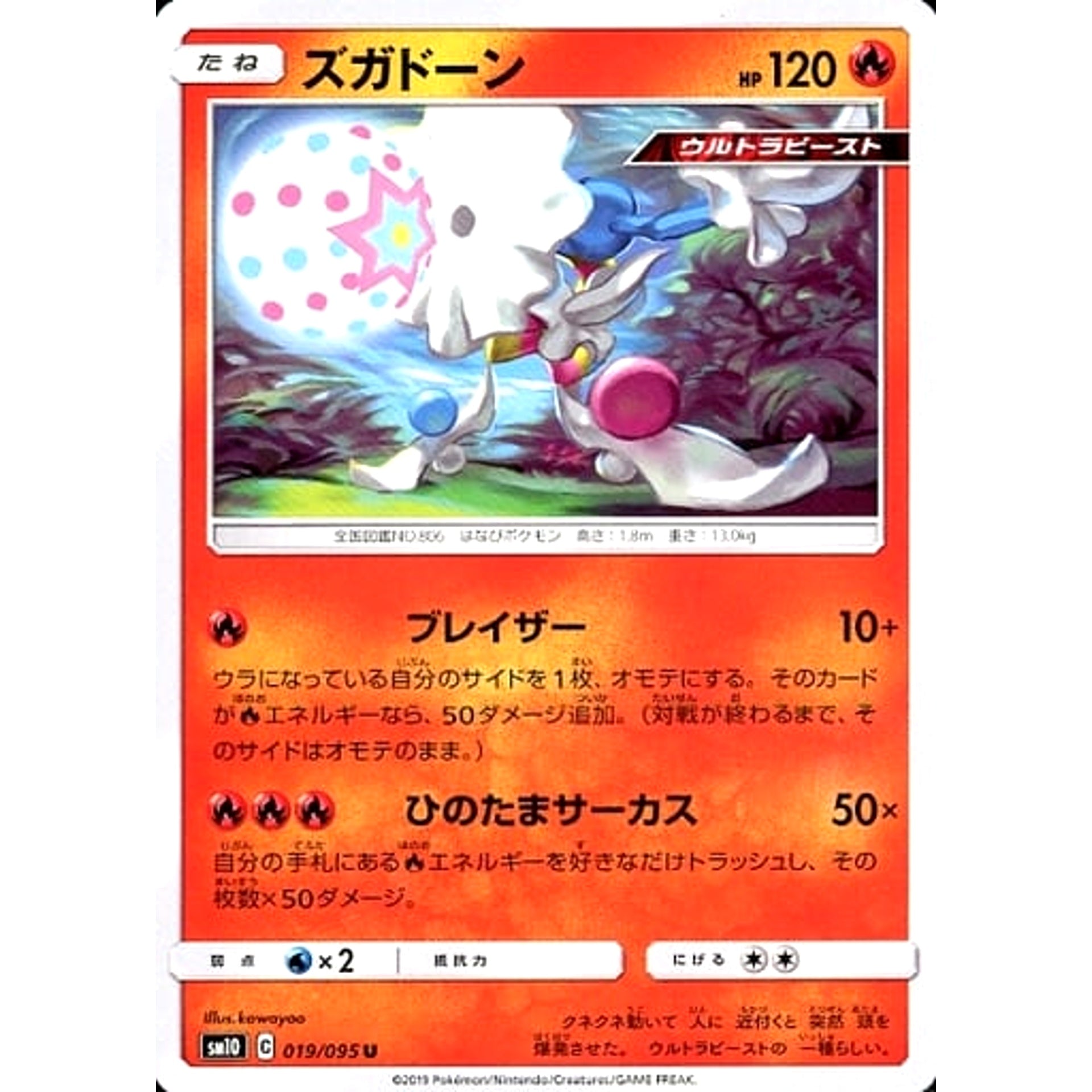 ズガドーン 019/095 [U] SM10 炎 ポケモンカードゲーム サン&ムーン 拡張パック ダブルブレイズ