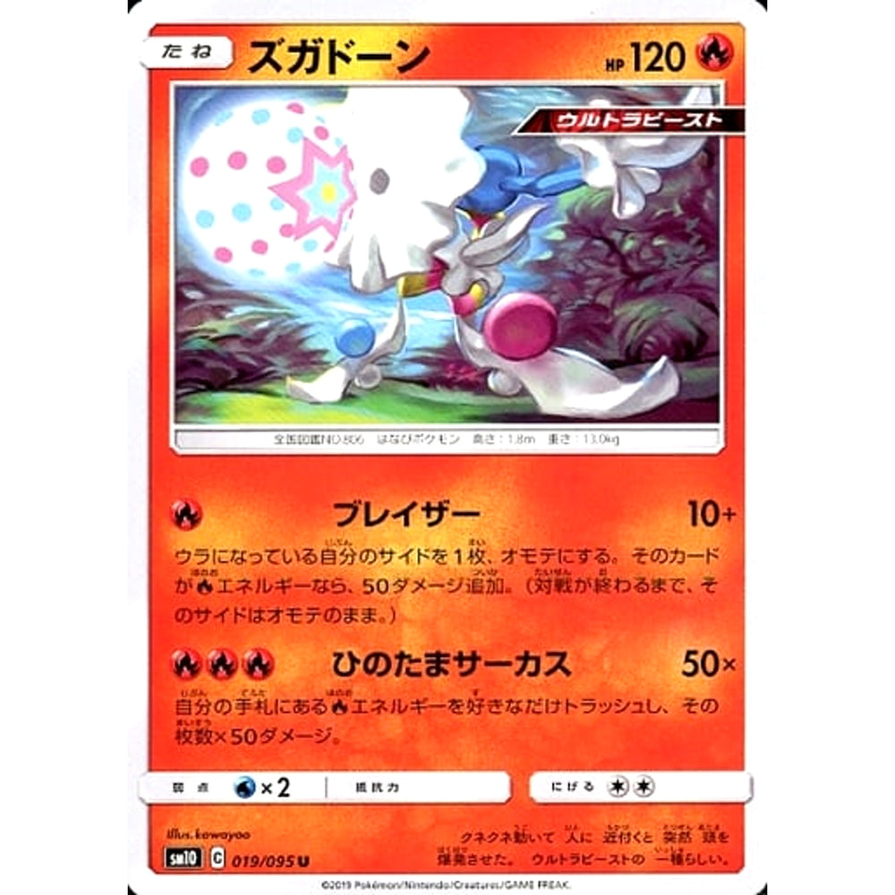ズガドーン 019/095 [U] SM10 炎 ポケモンカードゲーム サン&ムーン 拡張パック ダブルブレイズ
