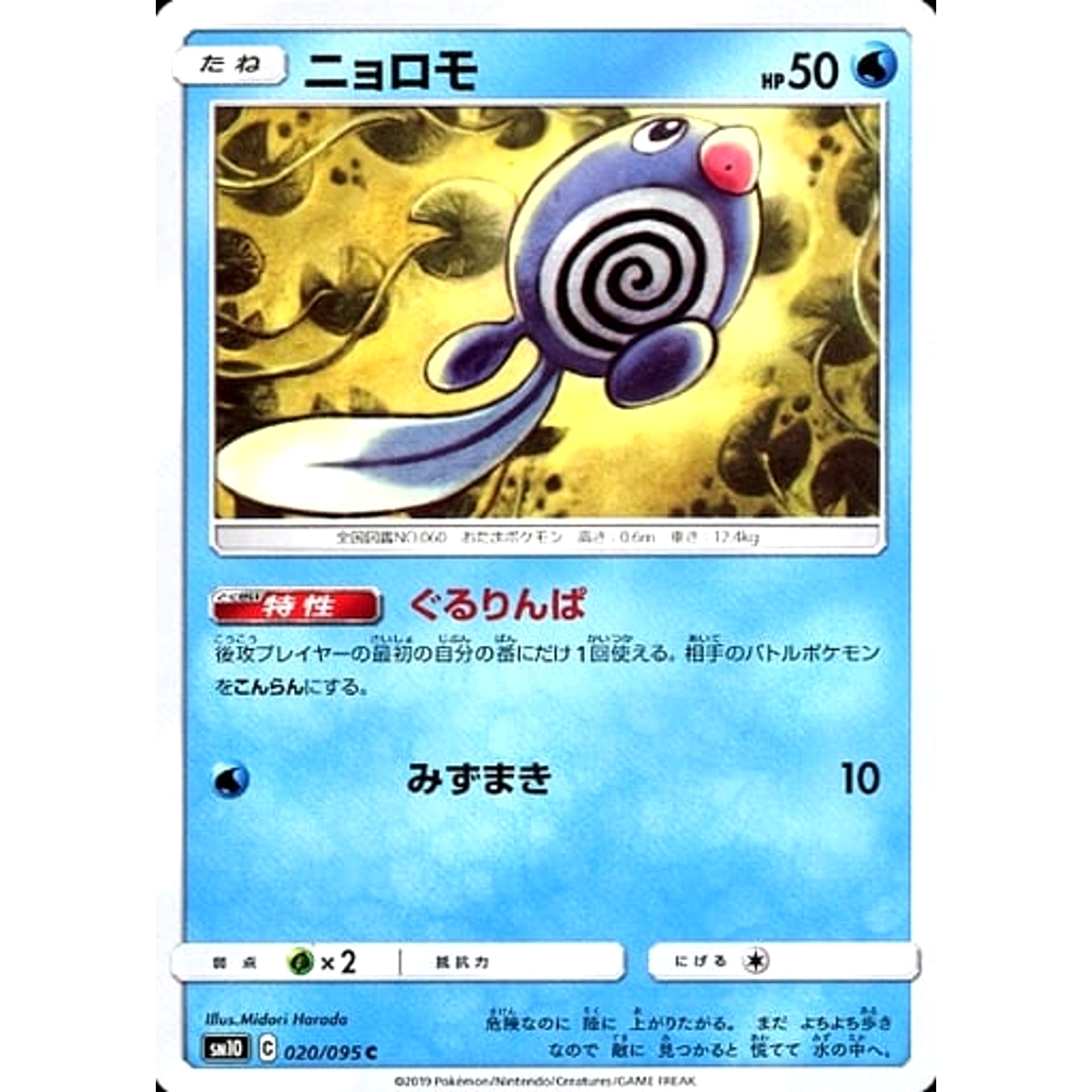 ニョロモ 020/095 [C] SM10 水 ポケモンカードゲーム サン&ムーン 拡張パック ダブルブレイズ