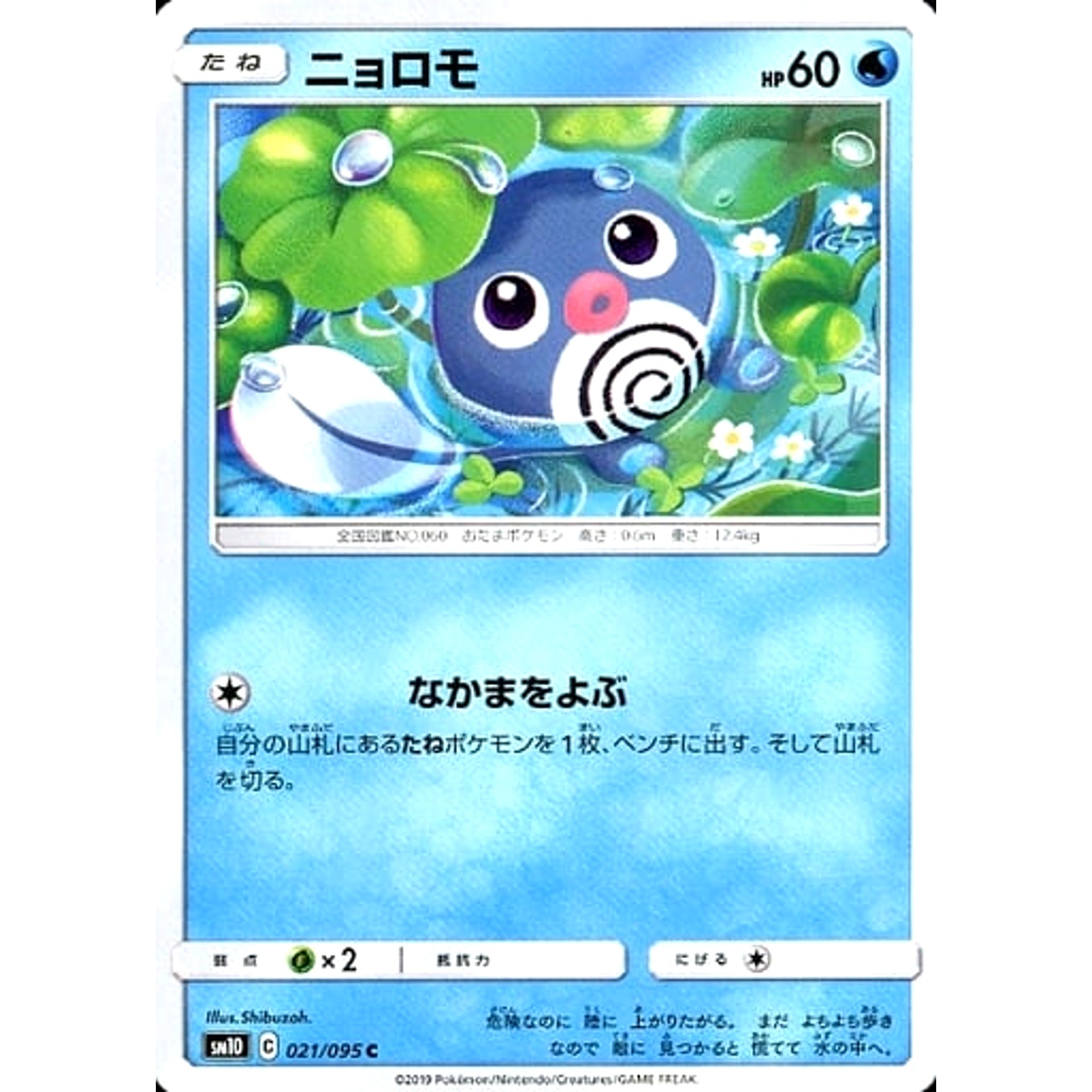 ニョロモ 021/095 [C] SM10 水 ポケモンカードゲーム サン&ムーン 拡張パック ダブルブレイズ