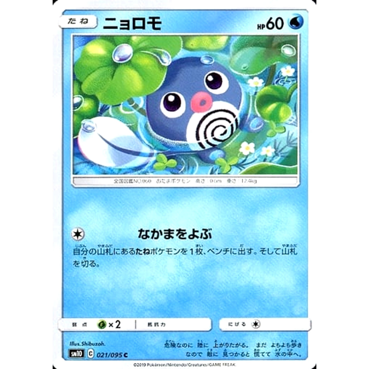 ニョロモ 021/095 [C] SM10 水 ポケモンカードゲーム サン&ムーン 拡張パック ダブルブレイズ