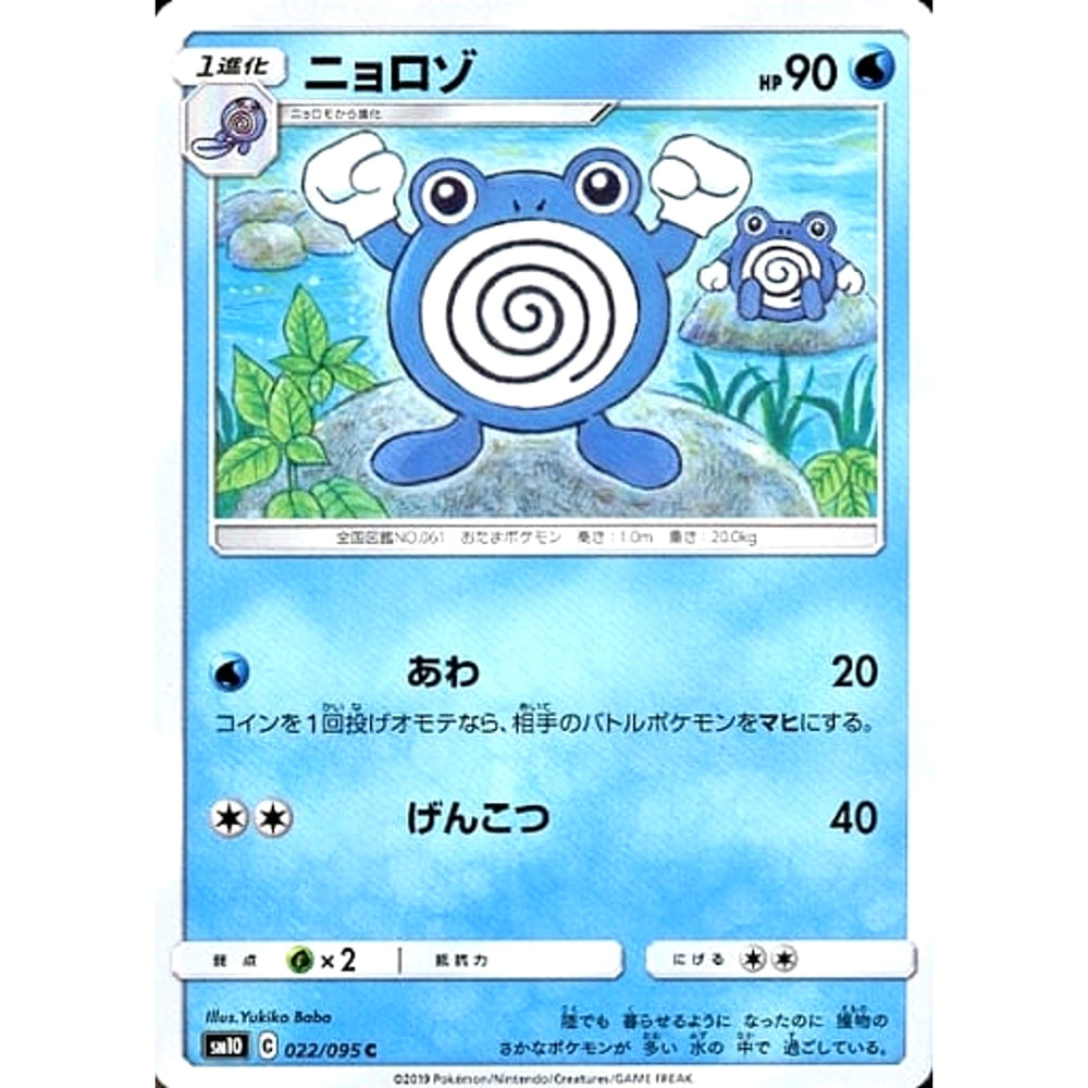 ニョロゾ 022/095 [C] SM10 水 ポケモンカードゲーム サン&ムーン 拡張パック ダブルブレイズ