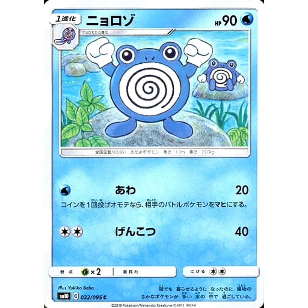 ニョロゾ 022/095 [C] SM10 水 ポケモンカードゲーム サン&ムーン 拡張パック ダブルブレイズ