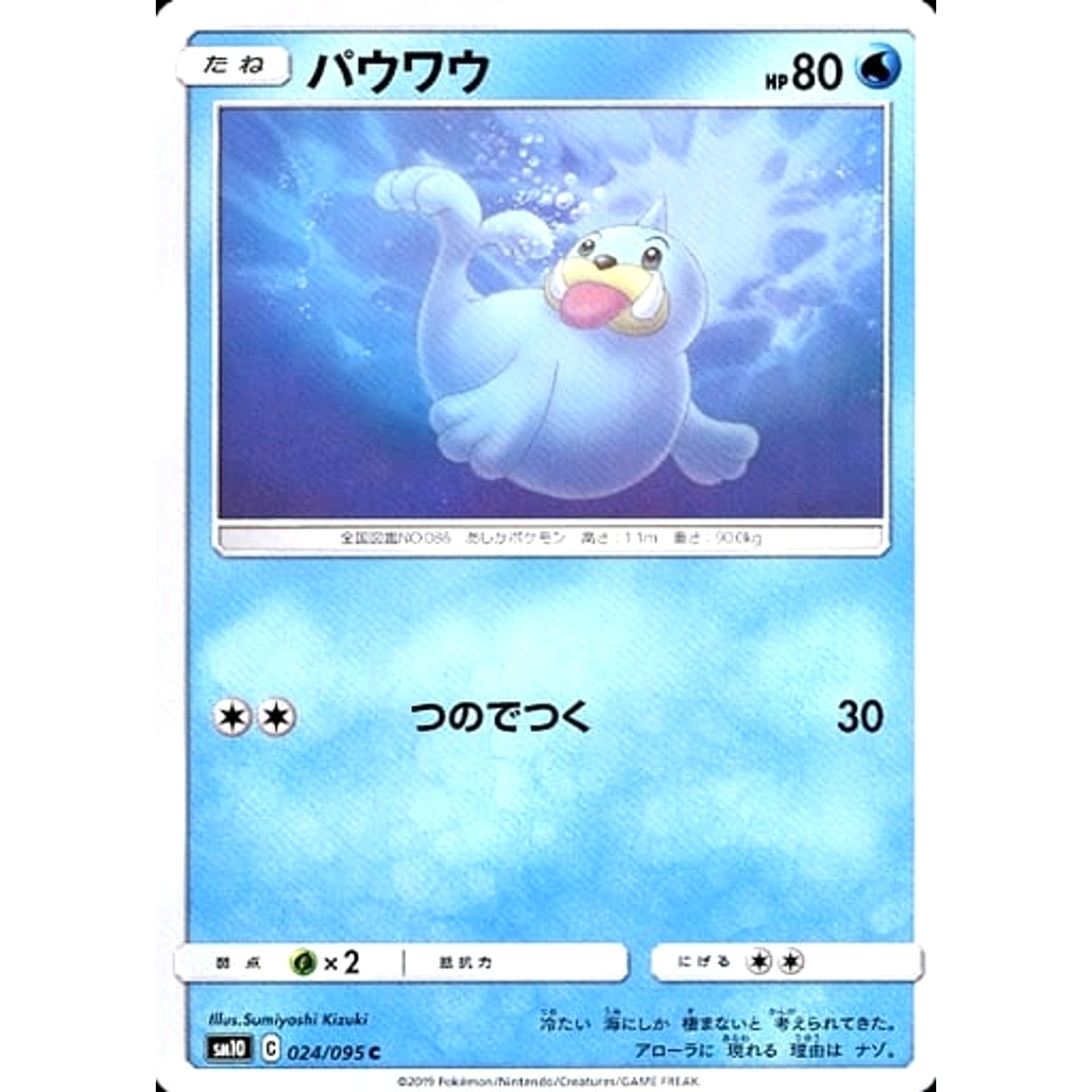 パウワウ 024/095 [C] SM10 水 ポケモンカードゲーム サン&ムーン 拡張パック ダブルブレイズ