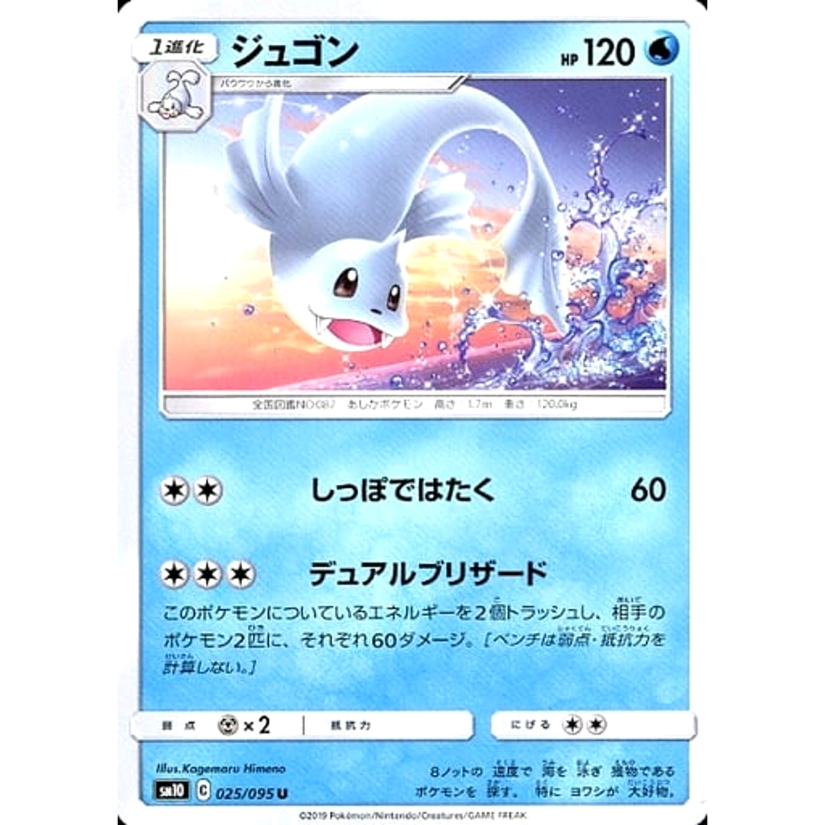 ジュゴン 025/095 [U] SM10 水 ポケモンカードゲーム サン&ムーン 拡張パック ダブルブレイズ