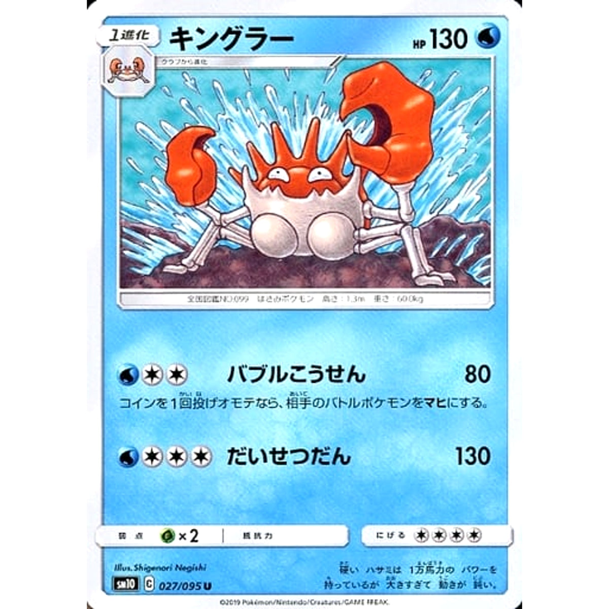 キングラー 027/095 [U] SM10 水 ポケモンカードゲーム サン&ムーン 拡張パック ダブルブレイズ