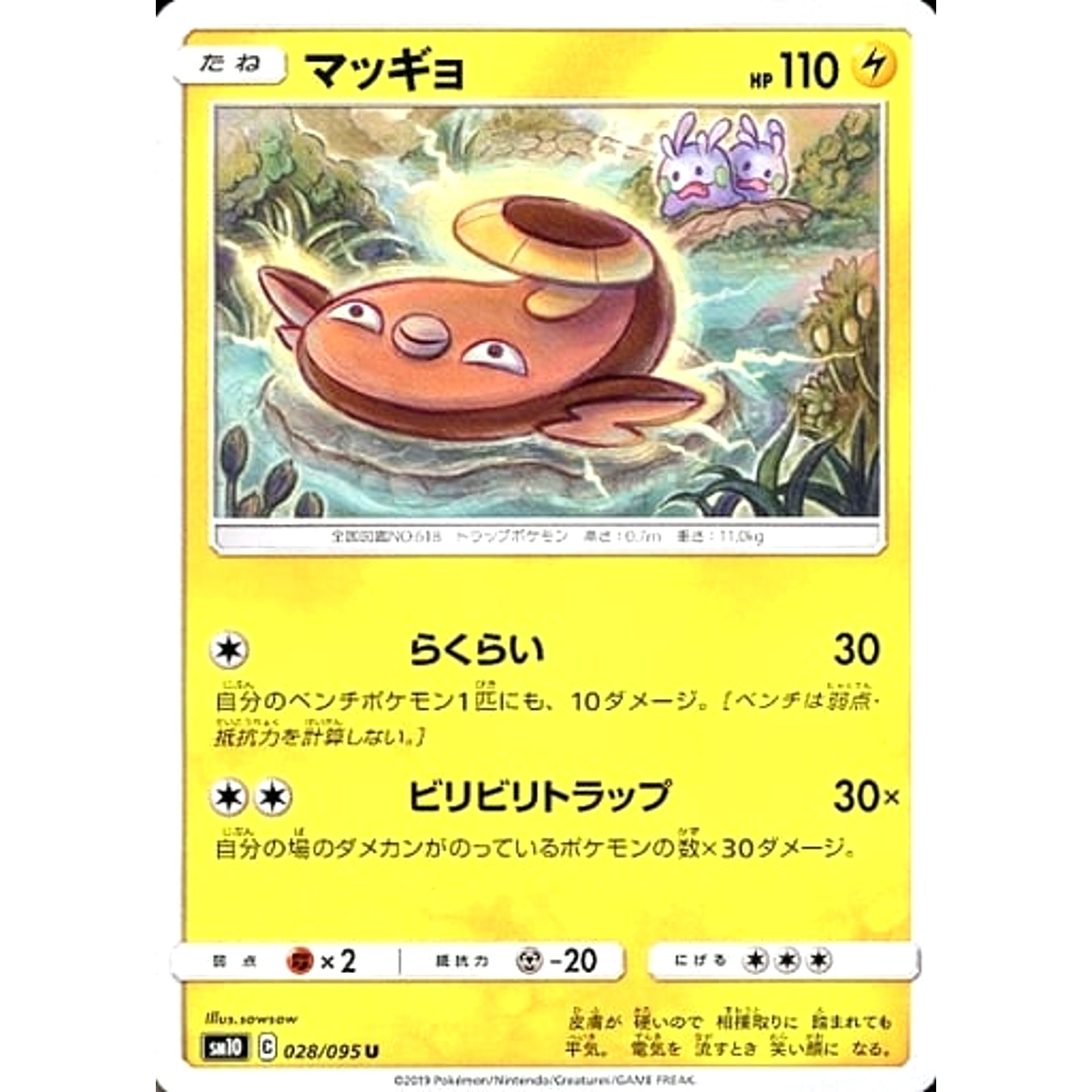 マッギョ 028/095 [U] SM10 雷 ポケモンカードゲーム サン&ムーン 拡張パック ダブルブレイズ