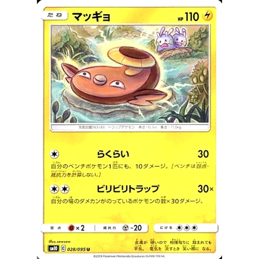 マッギョ 028/095 [U] SM10 雷 ポケモンカードゲーム サン&ムーン 拡張パック ダブルブレイズ