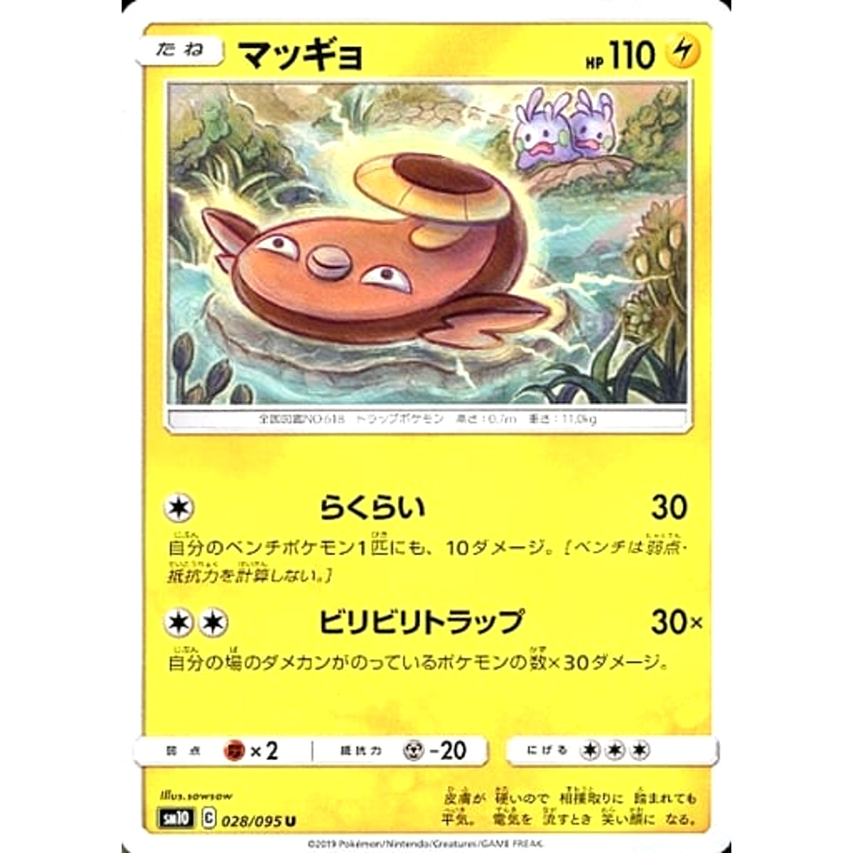 マッギョ 028/095 [U] SM10 雷 ポケモンカードゲーム サン&ムーン 拡張パック ダブルブレイズ