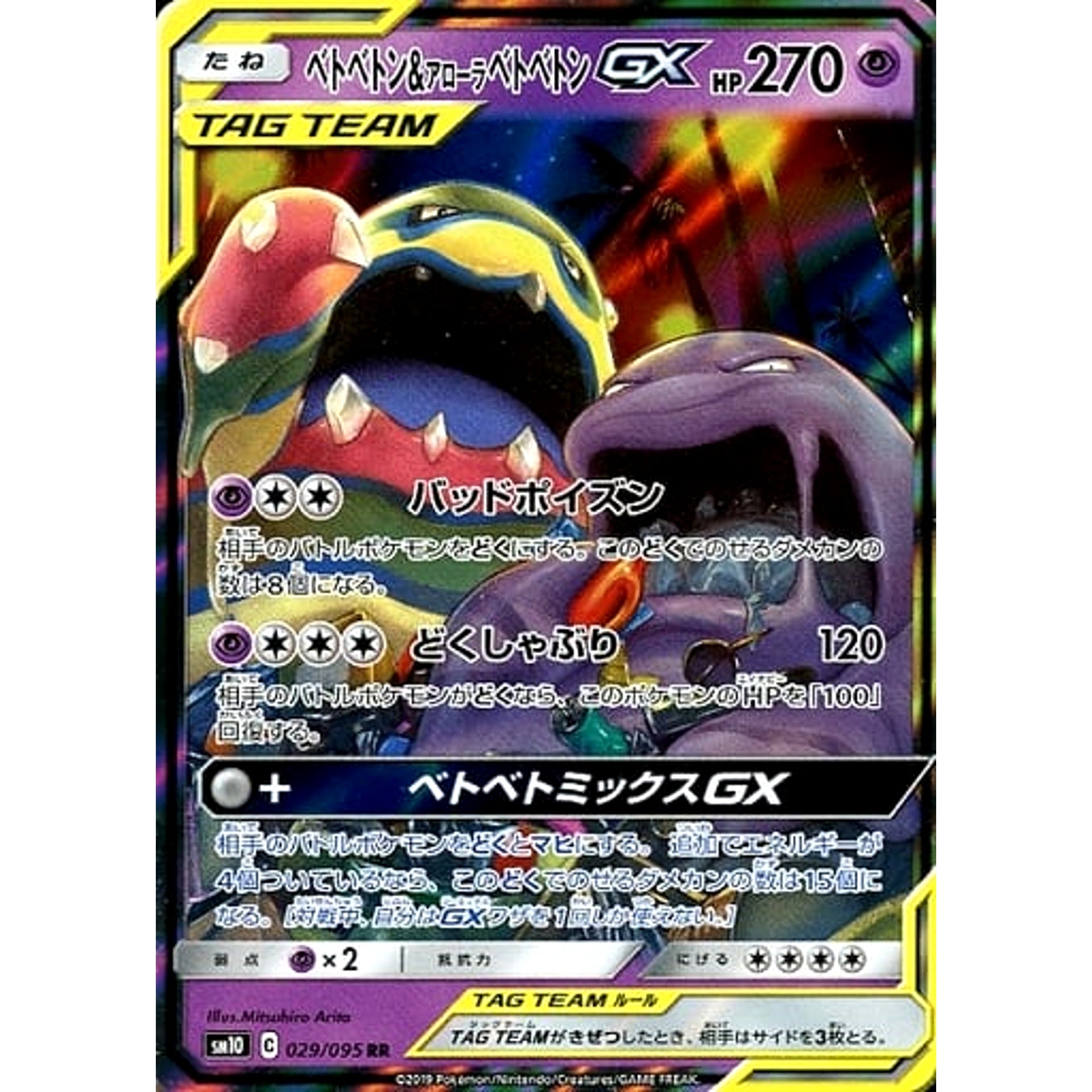 ベトベトン&アローラベトベトンGX (キラ仕様) 029/095 [RR] SM10 超 ポケモンカードゲーム サン&ムーン 拡張パック ダブルブレイズ