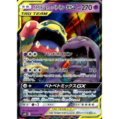 ベトベトン&アローラベトベトンGX (キラ仕様) 029/095 [RR] SM10 超 ポケモンカードゲーム サン&ムーン 拡張パック ダブルブレイズ