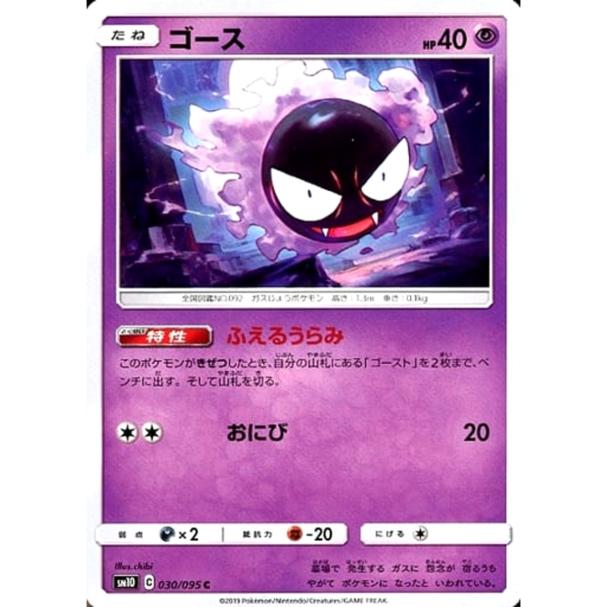 ゴース 030/095 [C] SM10 超 ポケモンカードゲーム サン&ムーン 拡張パック ダブルブレイズ