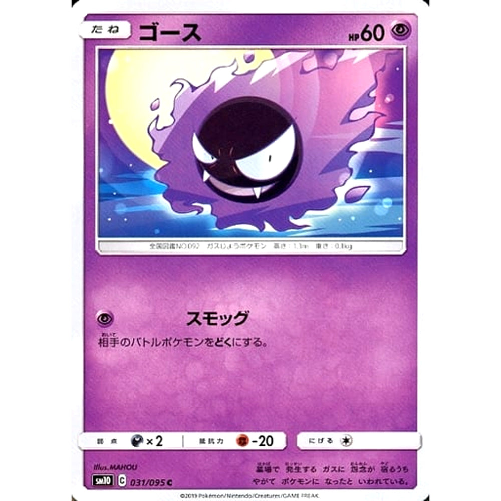 ゴース 031/095 [C] SM10 超 ポケモンカードゲーム サン&ムーン 拡張パック ダブルブレイズ