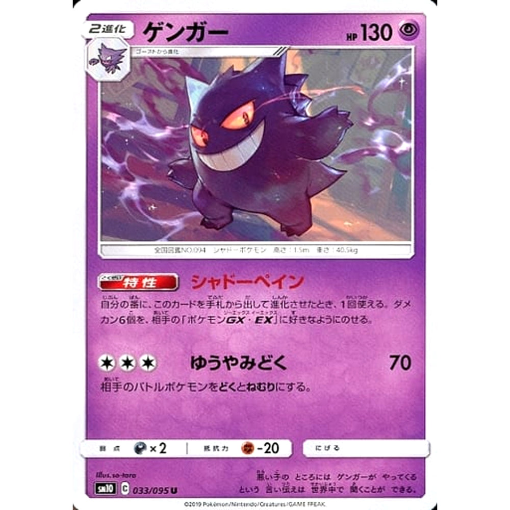 ゲンガー 033/095 [U] SM10 超 ポケモンカードゲーム サン&ムーン 拡張パック ダブルブレイズ