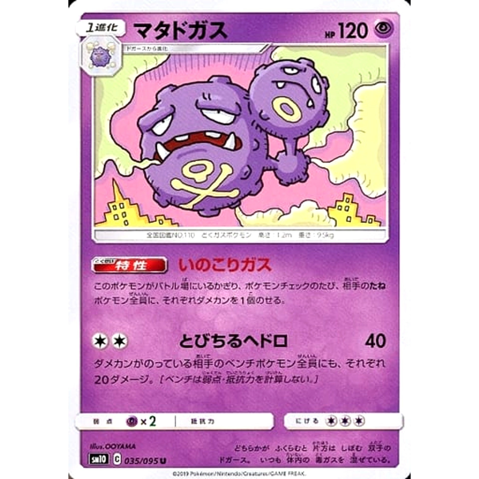 マタドガス 035/095 [U] SM10 超 ポケモンカードゲーム サン&ムーン 拡張パック ダブルブレイズ