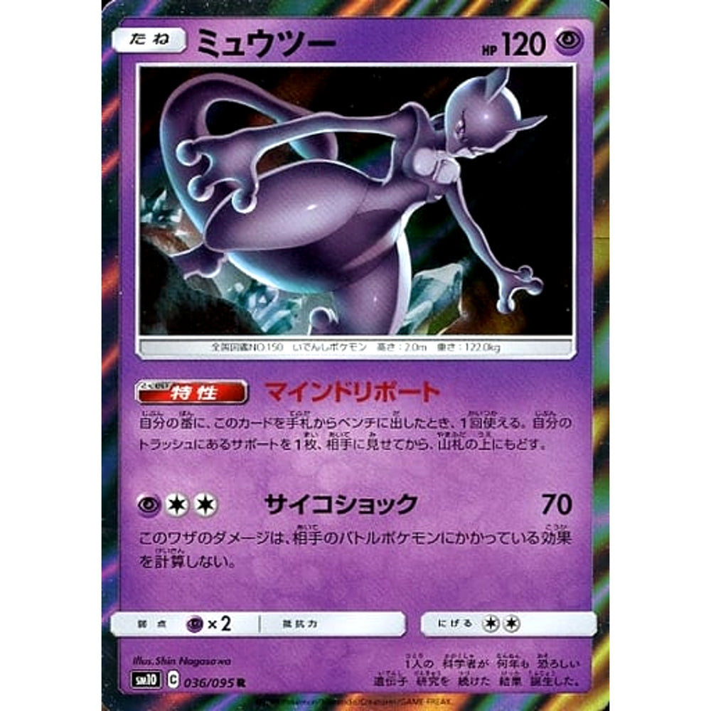 ミュウツー (キラ仕様) 036/095 [R] SM10 超 ポケモンカードゲーム サン&ムーン 拡張パック ダブルブレイズ