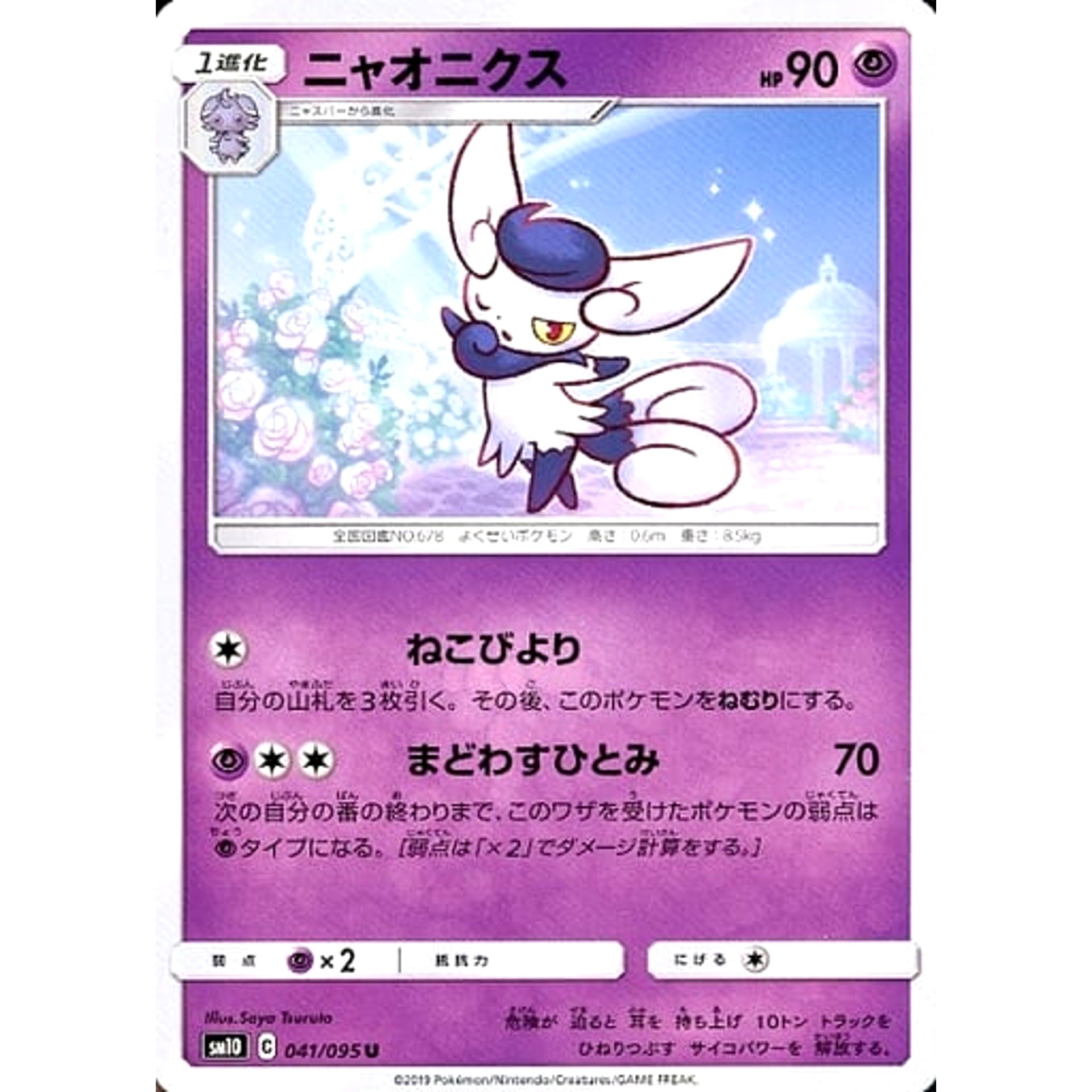 ニャオニクス 041/095 [U] SM10 超 ポケモンカードゲーム サン&ムーン 拡張パック ダブルブレイズ