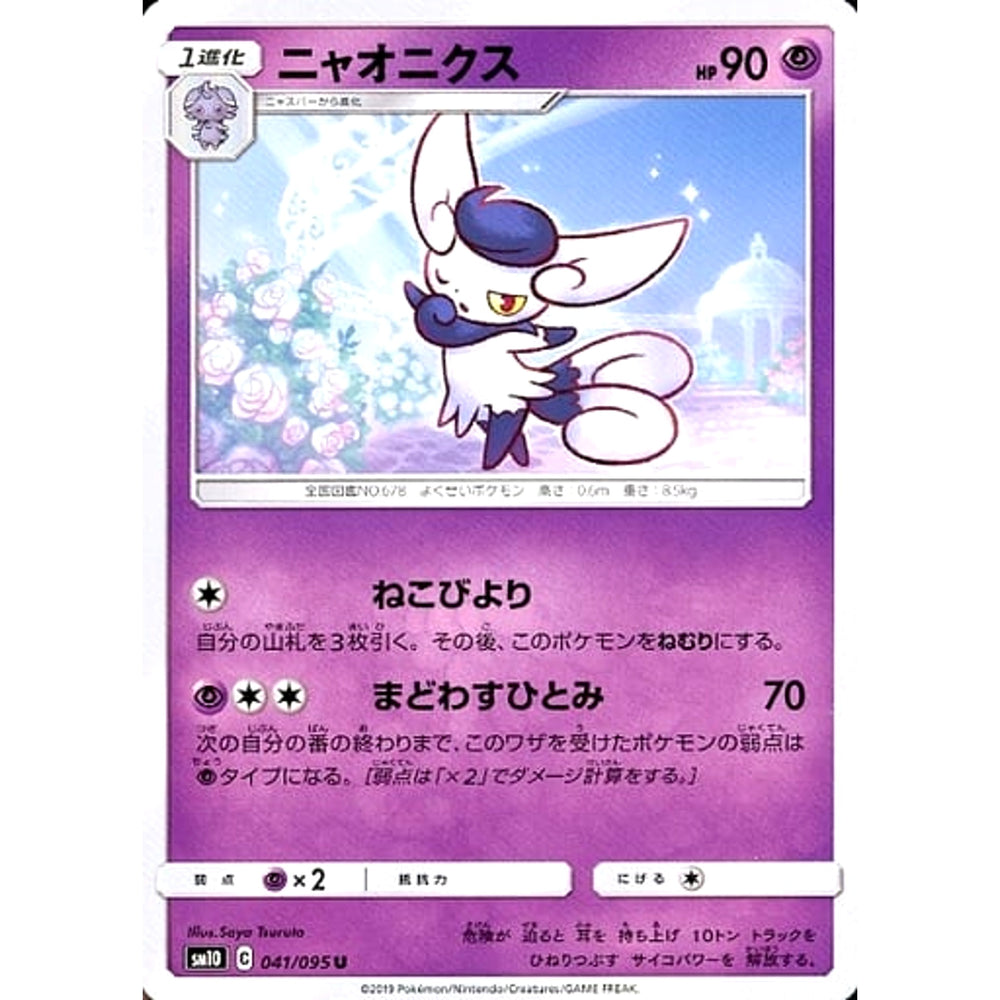 ニャオニクス 041/095 [U] SM10 超 ポケモンカードゲーム サン&ムーン 拡張パック ダブルブレイズ