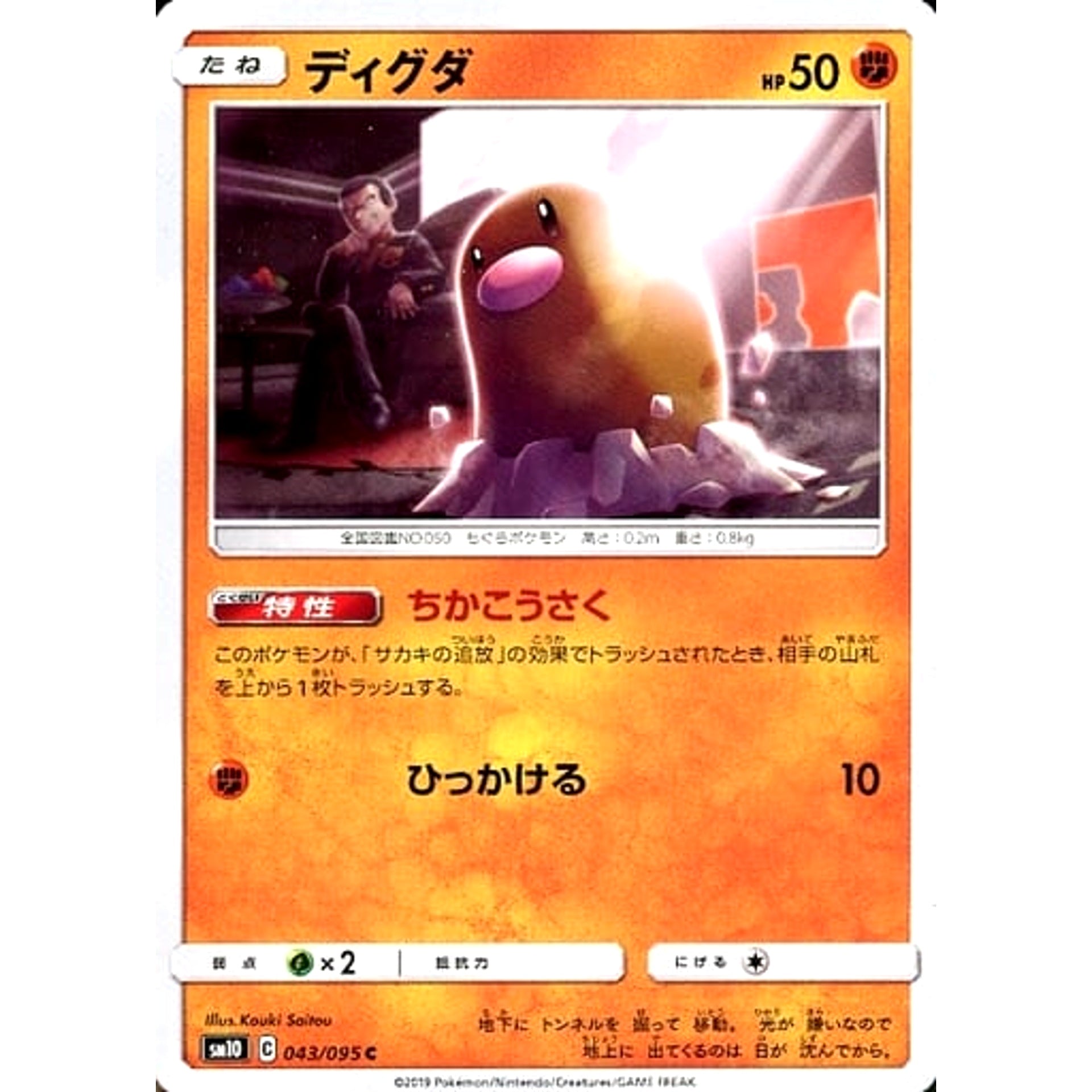 ディグダ 043/095 [C] SM10 闘 ポケモンカードゲーム サン&ムーン 拡張パック ダブルブレイズ