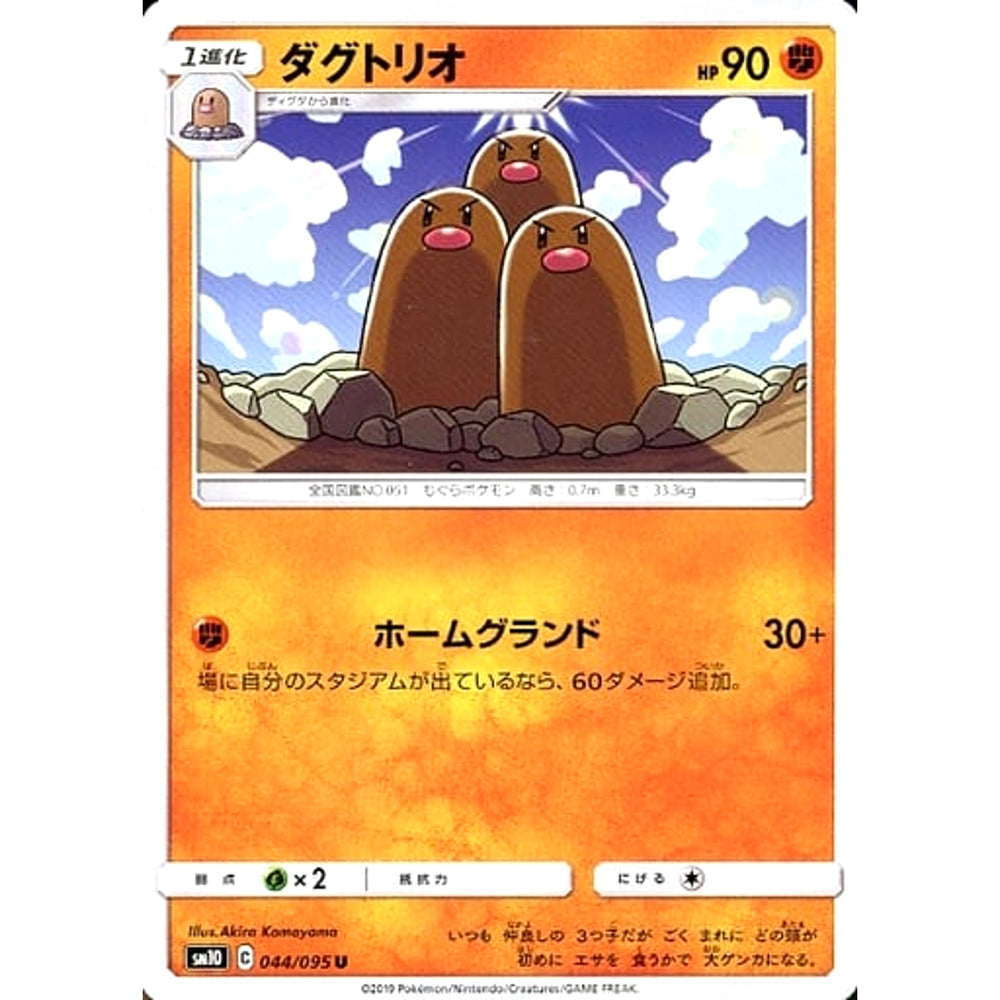 ダグトリオ 044/095 [U] SM10 闘 ポケモンカードゲーム サン&ムーン 拡張パック ダブルブレイズ