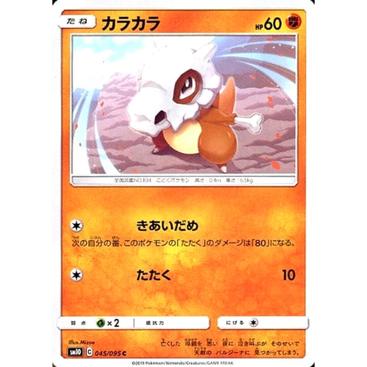 カラカラ 045/095 [C] SM10 闘 ポケモンカードゲーム サン&ムーン 拡張パック ダブルブレイズ