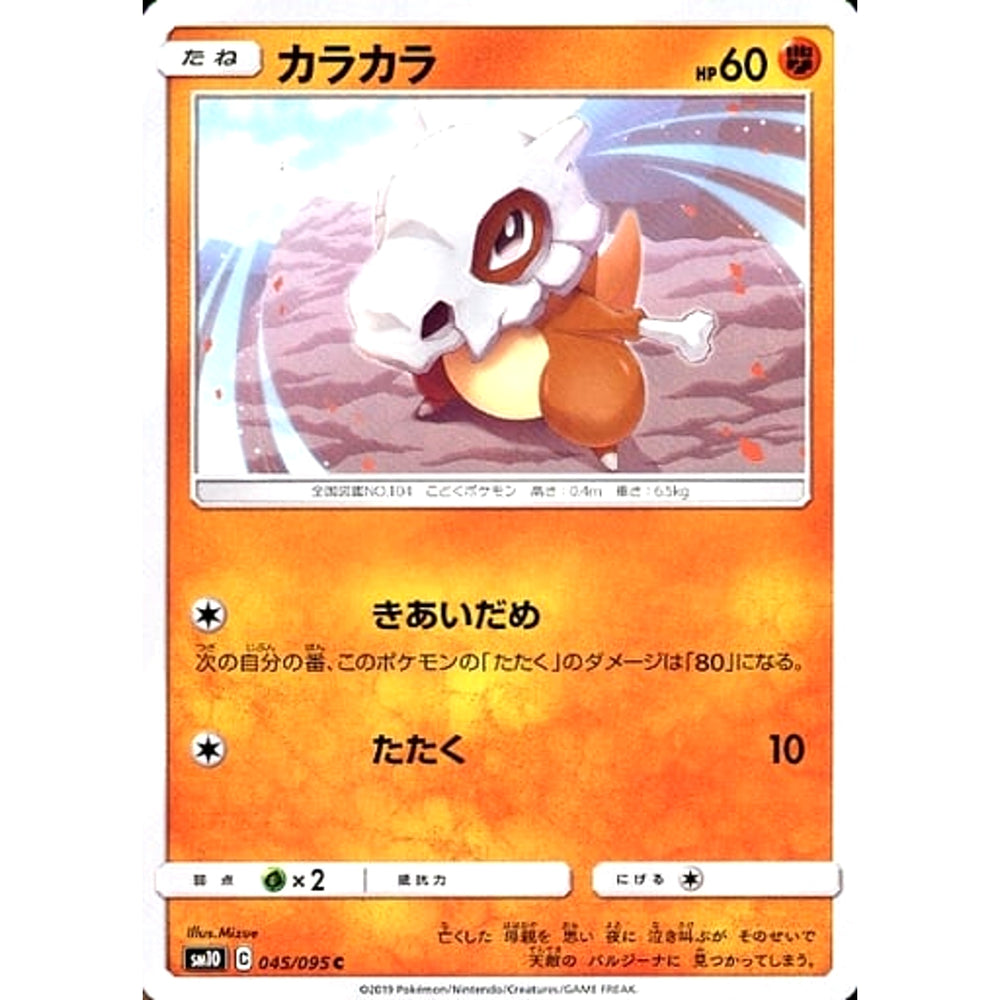カラカラ 045/095 [C] SM10 闘 ポケモンカードゲーム サン&ムーン 拡張パック ダブルブレイズ