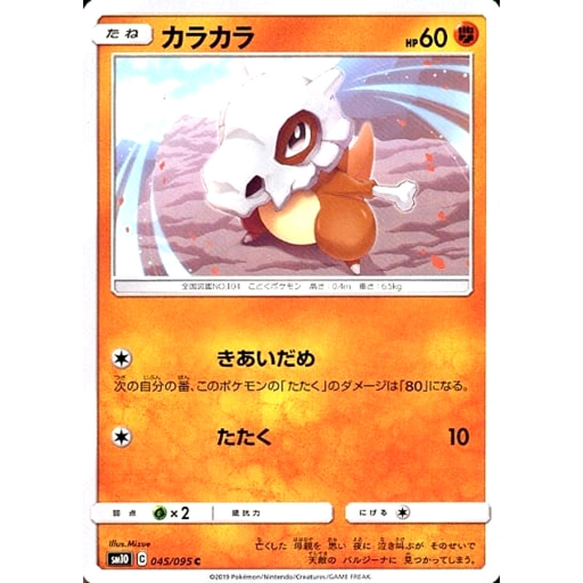 カラカラ 045/095 [C] SM10 闘 ポケモンカードゲーム サン&ムーン 拡張パック ダブルブレイズ