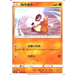 カラカラ 045/095 [C] SM10 闘 ポケモンカードゲーム サン&ムーン 拡張パック ダブルブレイズ