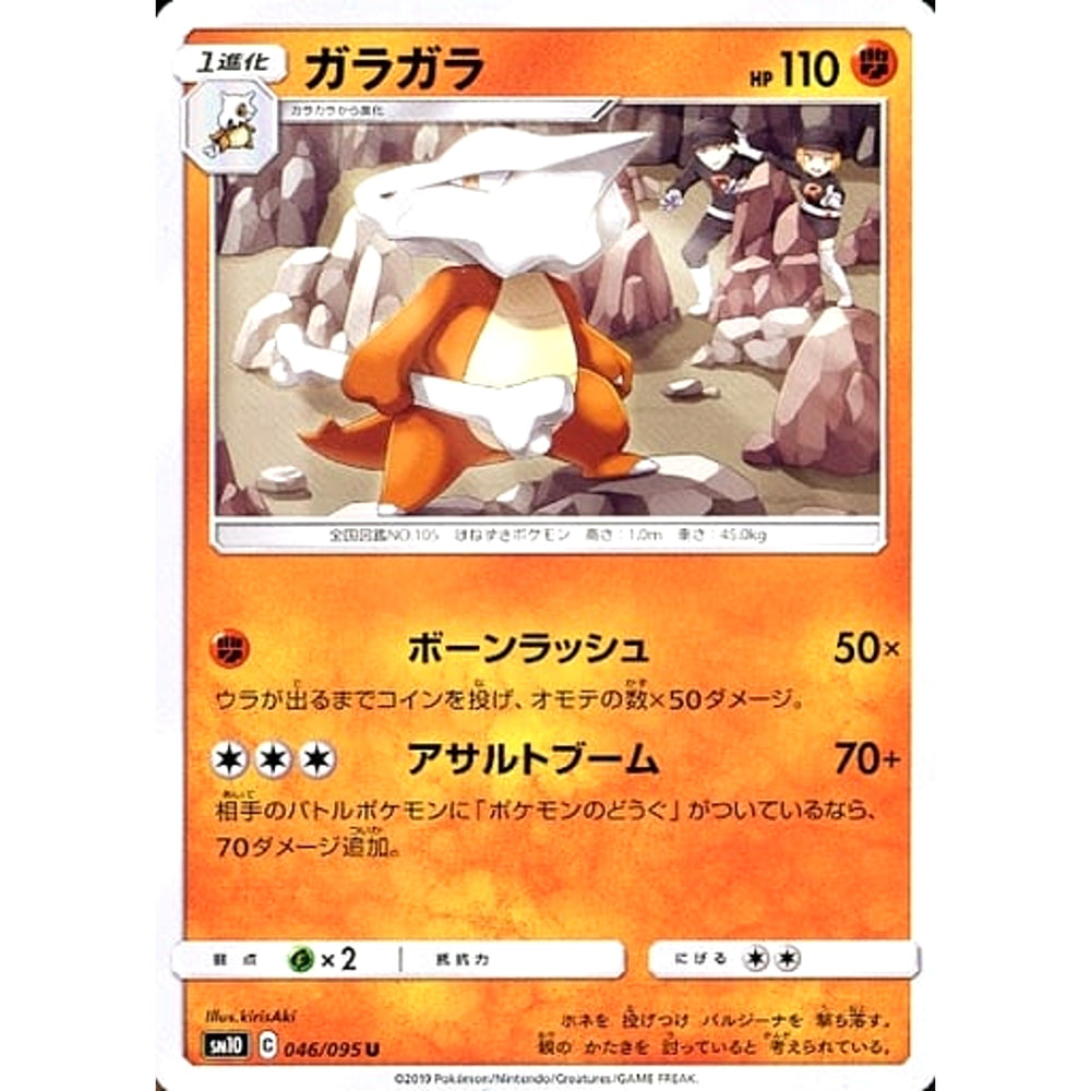 ガラガラ 046/095 [U] SM10 闘 ポケモンカードゲーム サン&ムーン 拡張パック ダブルブレイズ