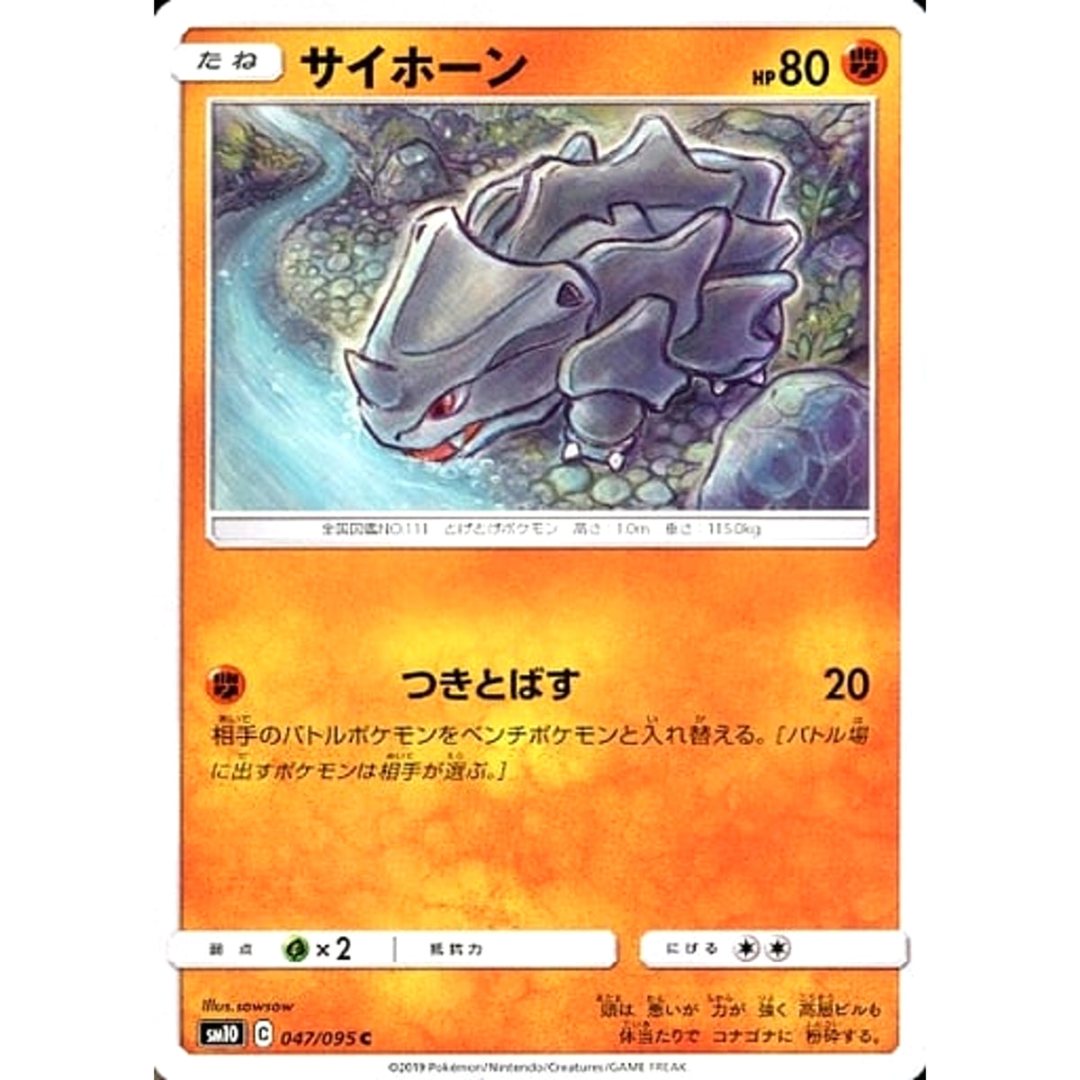 サイホーン 047/095 [C] SM10 闘 ポケモンカードゲーム サン&ムーン 拡張パック ダブルブレイズ