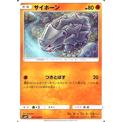 サイホーン 047/095 [C] SM10 闘 ポケモンカードゲーム サン&ムーン 拡張パック ダブルブレイズ