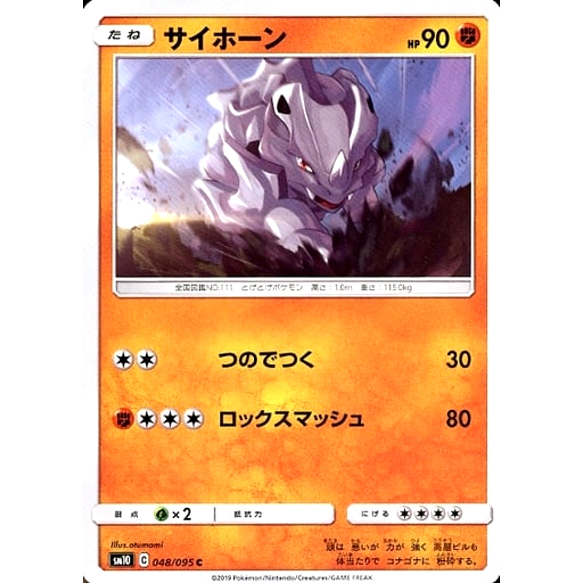 サイホーン 048/095 [C] SM10 闘 ポケモンカードゲーム サン&ムーン 拡張パック ダブルブレイズ