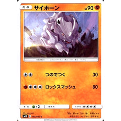 サイホーン 048/095 [C] SM10 闘 ポケモンカードゲーム サン&ムーン 拡張パック ダブルブレイズ
