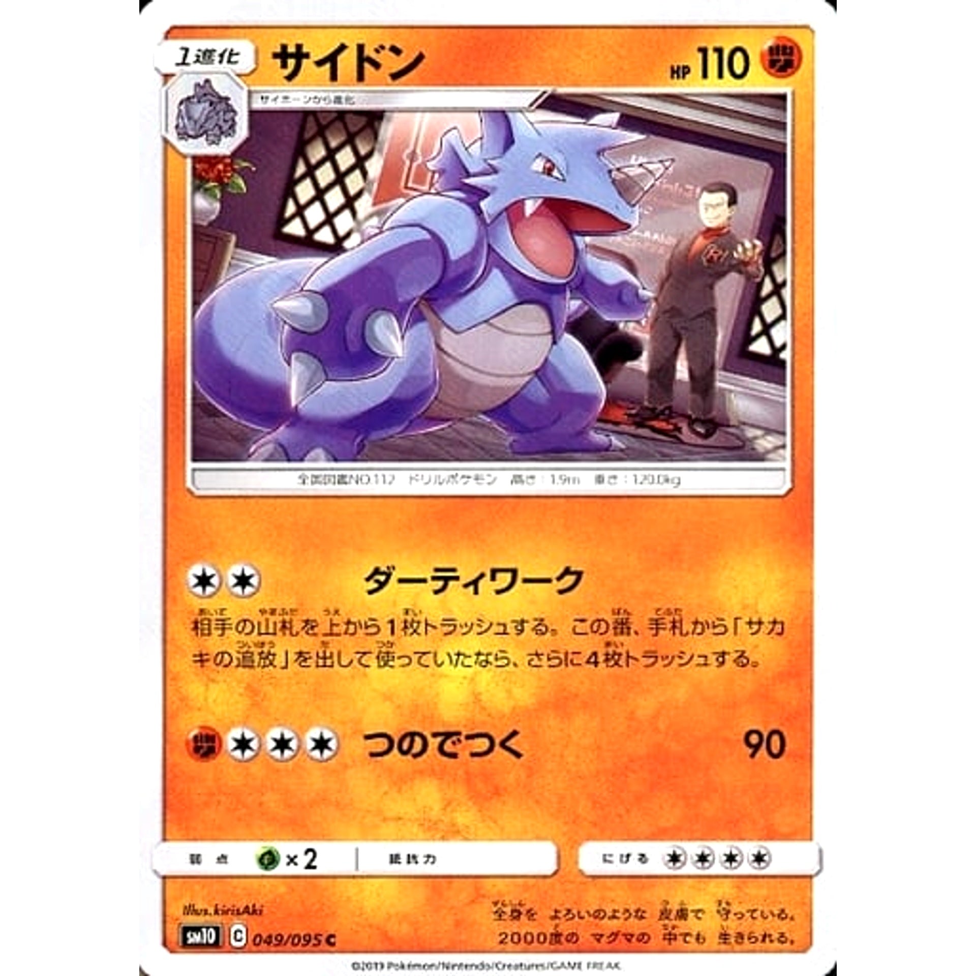 サイドン 049/095 [C] SM10 闘 ポケモンカードゲーム サン&ムーン 拡張パック ダブルブレイズ