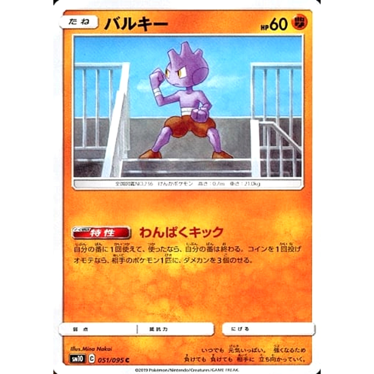 バルキー 051/095 [C] SM10 闘 ポケモンカードゲーム サン&ムーン 拡張パック ダブルブレイズ