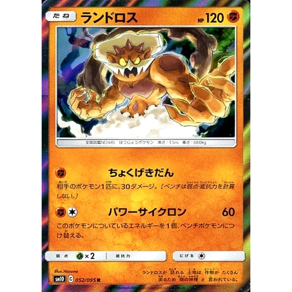 ランドロス (キラ仕様) 052/095 [R] SM10 闘 ポケモンカードゲーム サン&ムーン 拡張パック ダブルブレイズ