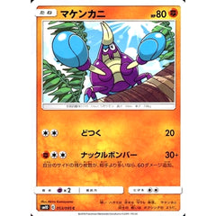 マケンカニ 053/095 [C] SM10 闘 ポケモンカードゲーム サン&ムーン 拡張パック ダブルブレイズ